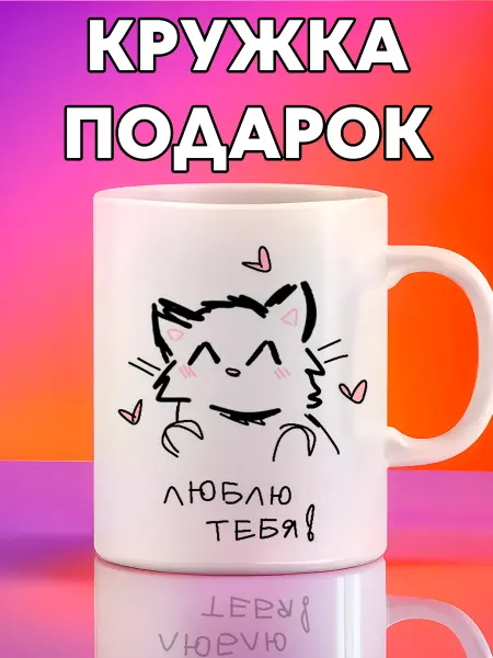 Татсувенир Кружка для любимых с милым принтом котик