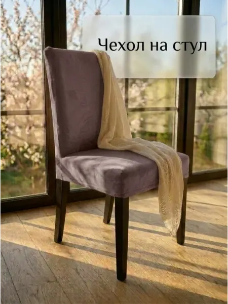 Медежда Чехол на стул со спинкой, кухонные, на резинке