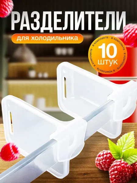 Органайзер для систем хранения Разделители в холодильник