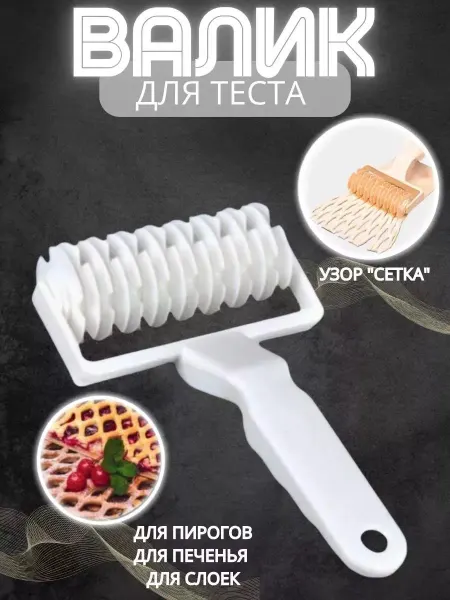 Ролик для фигурной резки теста на пирог