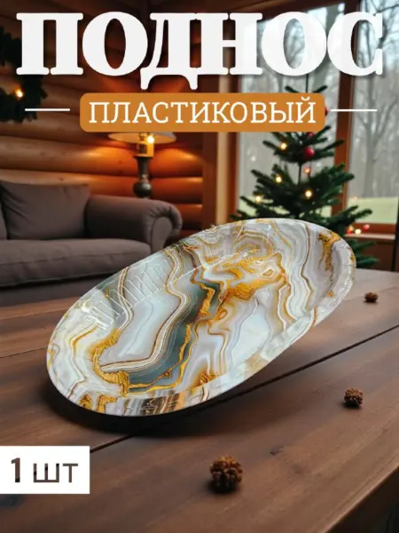 Поднос пластиковый для кухни