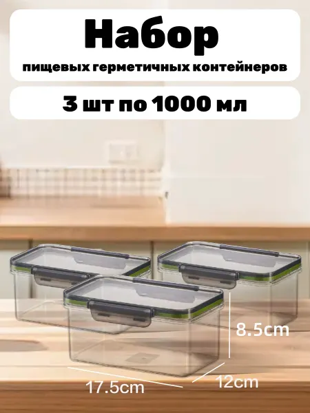 Контейнер пищевой герметичный 1000 мл - 3 шт