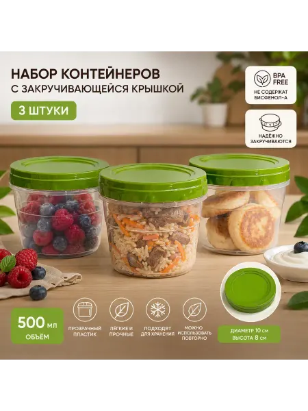 Набор контейнеров 500мл 2 шт
