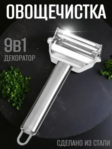 Овощечистка декоратор