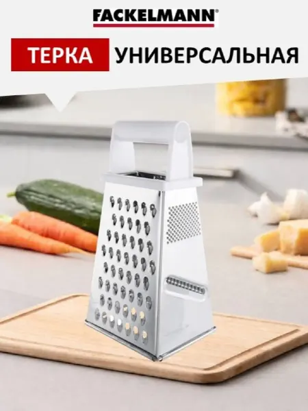 FACKELMANN Терка для овощей