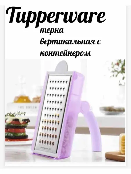 Tupperware Терка