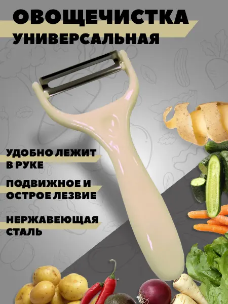 Картофелечистка и овощечистка ручная