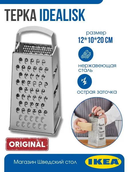 IKEA Терка IDEALISK
