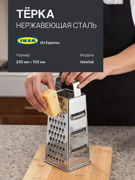 IKEA терка