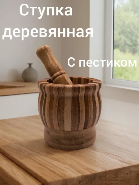 Ступка деревянная с пестиком
