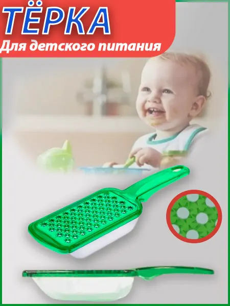 Терка для детского питания с контейнером 2 шт