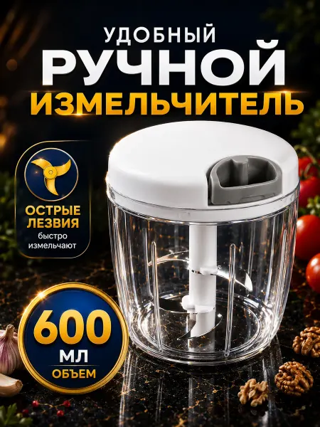 Овощерезка с контейнером 600 мл