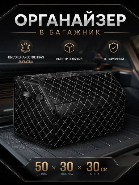ЕРМАК Органайзер багажника, 50х30х30 см, полиуретан(PU)