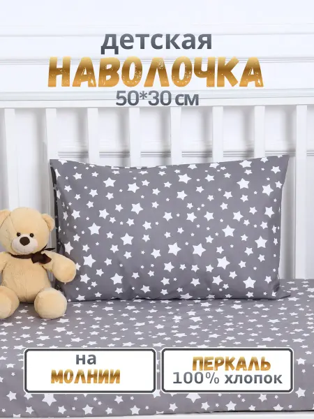 PersiKids Наволочка детская на молнии 50х30х5 см. звезды
