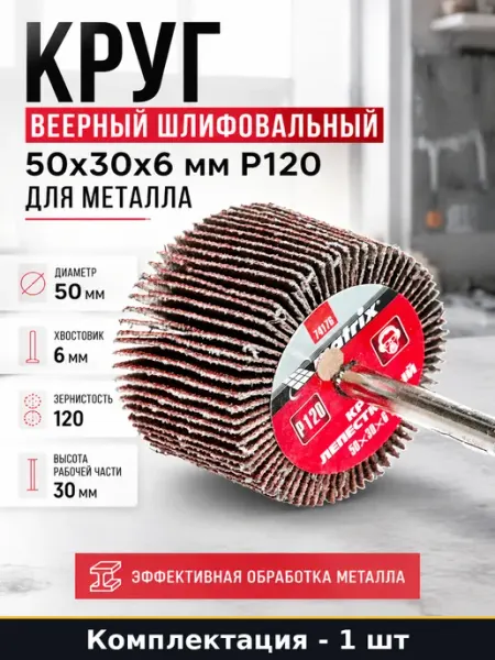 Круг веерный шлифовальный 50х30х6 мм Р120 для металла