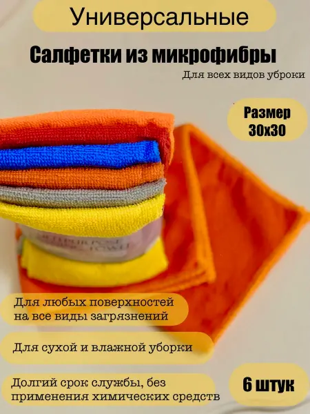 Салфетки для уборки из микрофибры 6 шт