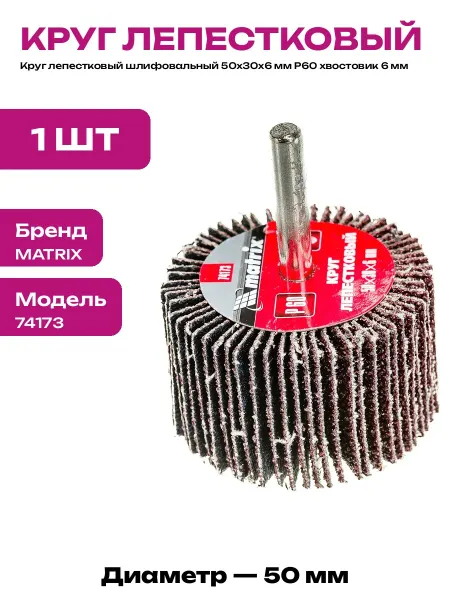 Шлифовальный круг лепестковый 50х30х6 мм P60 для дрели