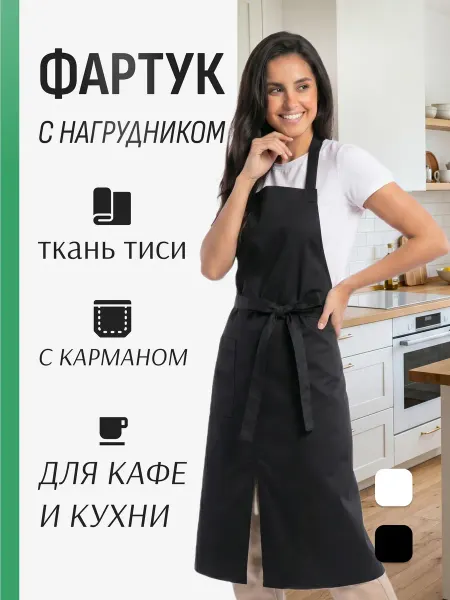 Фартук тиси с грудкой