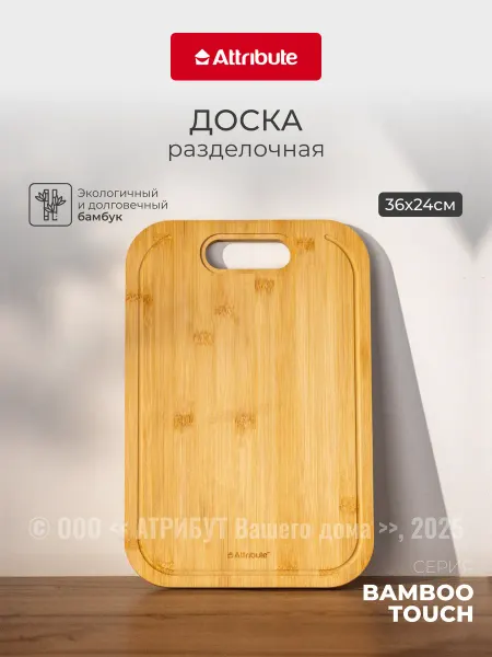 ATTRIBUTE Доска разделочная