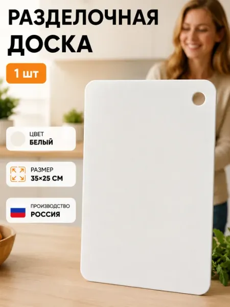 Доска пластиковая разделочная