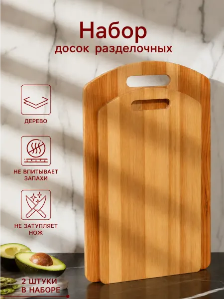 Набор разделочных досок деревянных