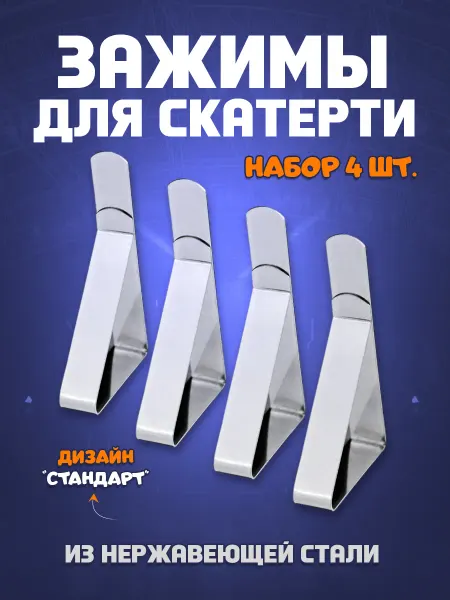 Зажимы для скатерти "Стандарт" - набор 4 шт