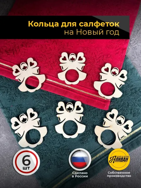 Аливан Кольца для салфеток новогодние для сервировки 6шт