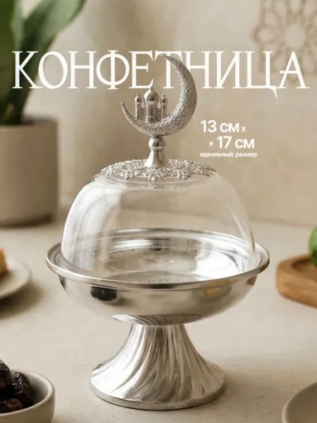 Конфетница с крышкой