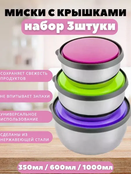 Контейнеры пищевые для хранения набор 3 шт