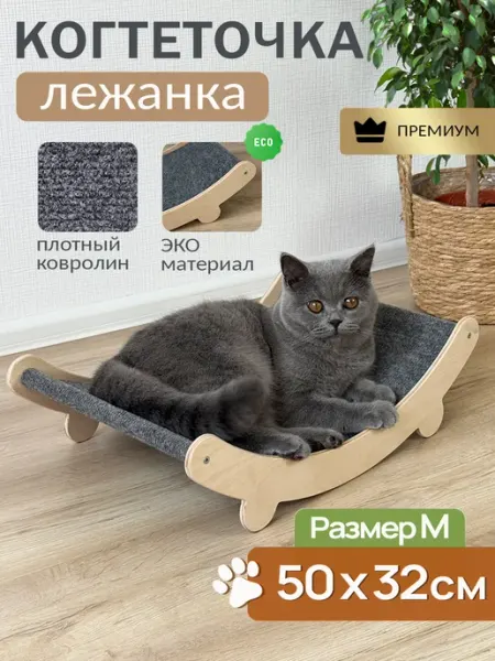 Когтеточка для кошки напольная лежанка 50х32 см