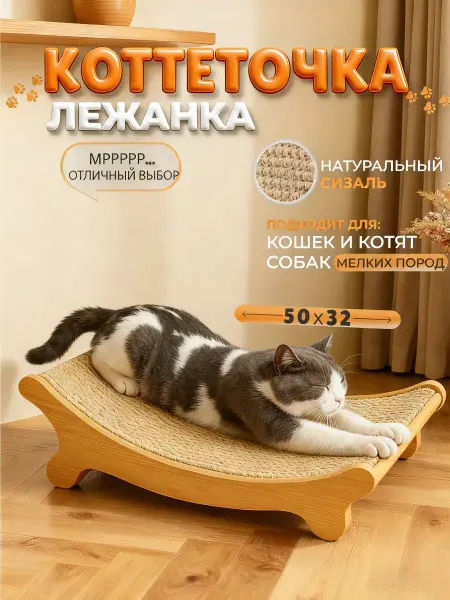 Когтеточка для кошки напольная лежанка кровать 50х32 см