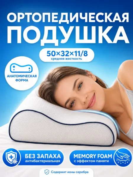Подушка ортопедическая для сна с эффектом памяти 50х32