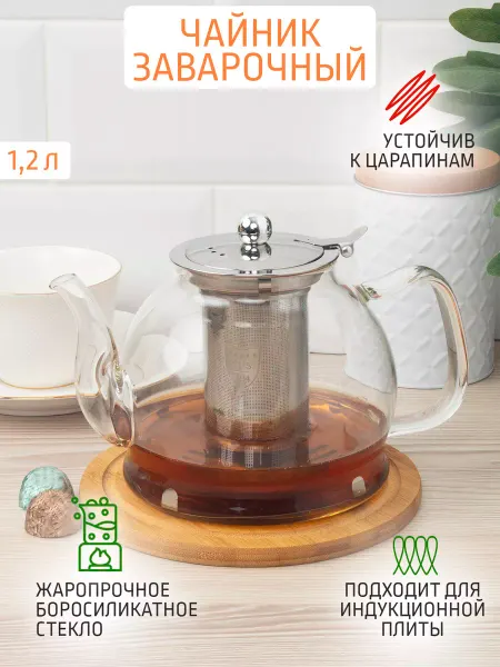 Astell Чайник заварочный 1.2 л стеклянный индукционное дно