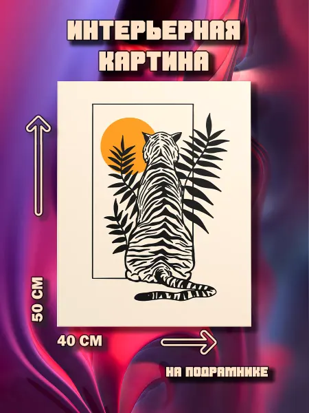 100картин Картина на стену Тигр