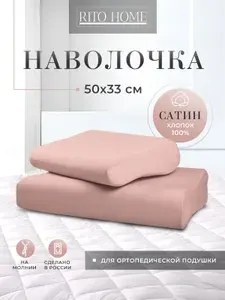 Наволочка для ортопедической подушки из сатина, розовая 50х33 см.