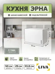 Кухонный модуль, шкаф навесной над вытяжкой Эрна 50х33,8x29, LIVA
