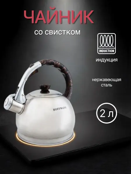 Hoffmann Чайник со свистком для газовой плиты 2 литра
