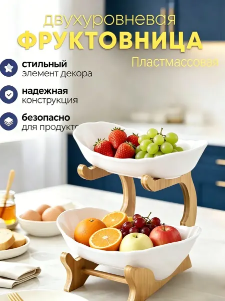Пластиковая ваза для фруктов с 2 слоями фруктов