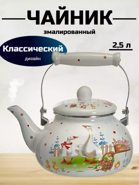 Чайник для плит эмалированный 2,5 л