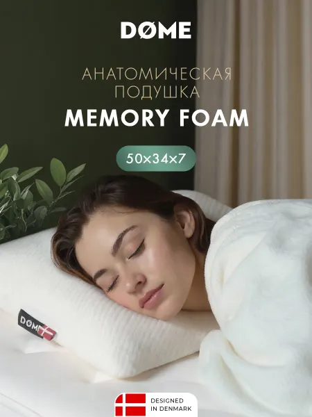 Dome Подушка анатомическая с эффектом памяти 50х34х7см