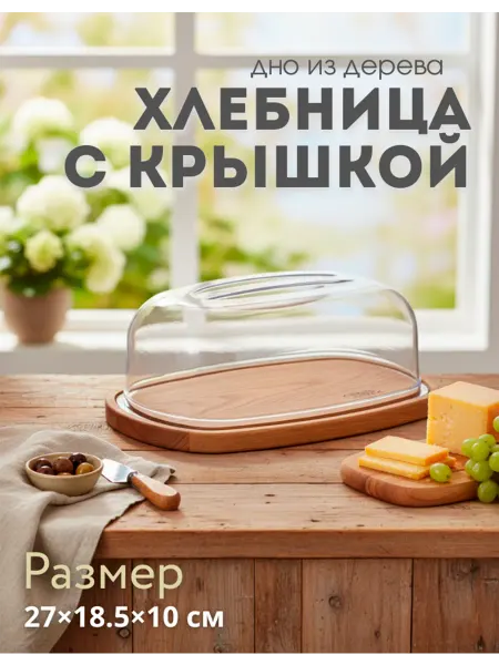 Хлебница с деревянным дном 27×18.5×10 см, пластиковая крышка