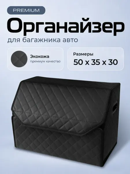 Чехлы и накидки Органайзер в багажник для автомобиля 50х35