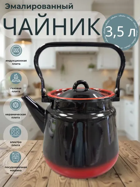 Чайник Эмаль 3,5 л 54713 (к7)