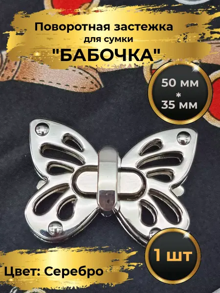 Goldie Застежка замок для сумки поворотная БАБОЧКА 50х35мм. 1шт