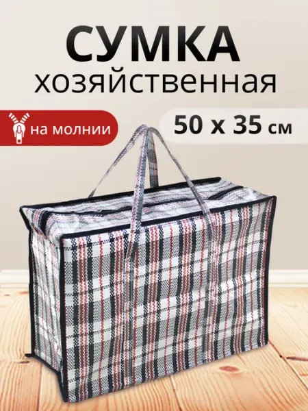 Ладушки Сумка хозяйственная на молнии баул для переезда 50х35х18см
