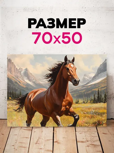 ArtyCo Картина на стену для дома Лошадь Скачет на Лугу 50х70