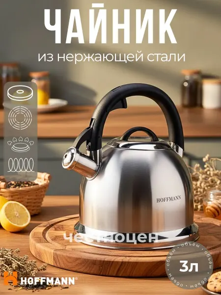 Hoffmann Чайник со свистком 3л НМ 55211