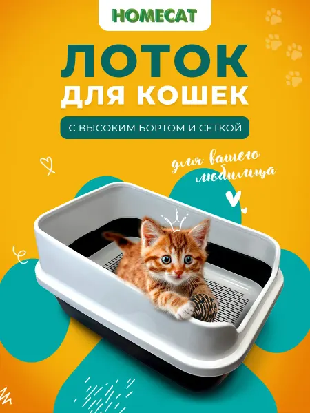 Homecat Туалет для кошек с бортиком Комфорт плюс 50х36х25 см