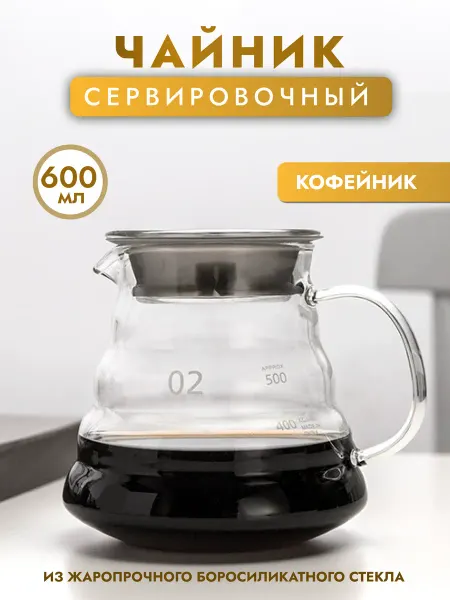 Сoffee & Barista Tools Сервер заварочный чайник для кофе 600 мл стеклянный