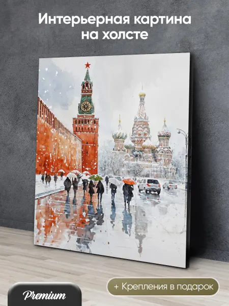 HitArt Картина на холсте Красная площадь в Москве акварелью арт